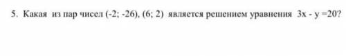 СОР  Какая из пар чисел (-2; -26), (6; 2) является решением уравнения 3х- у =20