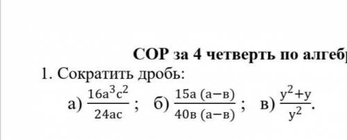 Сократи дробь 16³c²/24ac 