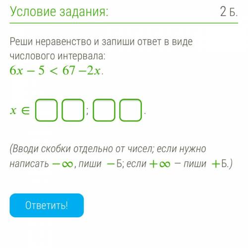 Реши неравенство и запиши ответ в виде числового интервала: 6−5<67−2. (Вводи скобки отдельно от