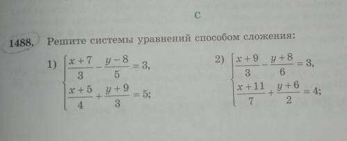 1488 решите системы уравнений сложения: ​