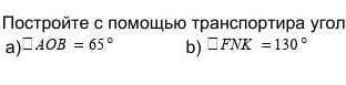 2. Постройте с транспортира угол: