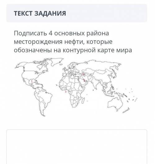 Подписать 4 основных района месторождения нефти, которые обозначены на контурной карте. 