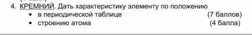 4. КРЕМНИЙ. Дать характеристику элементу по положениюв периодической таблицестроению атома 