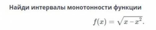 Найди интервалы монотонности функции 