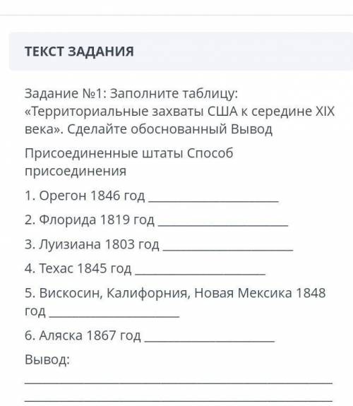 Заполните таблицу территориальные захваты сша к середине XIX века