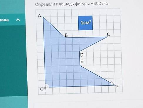 ТЕКСТ ЗАДАНИЯОпредели площадь фигуры ABCDEFGA1см2BСОшF.GR
