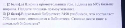 Ширина прямоугольника 7 см а длина на 60% больше ширины Найдите площадь прямоугольника ❣️ 