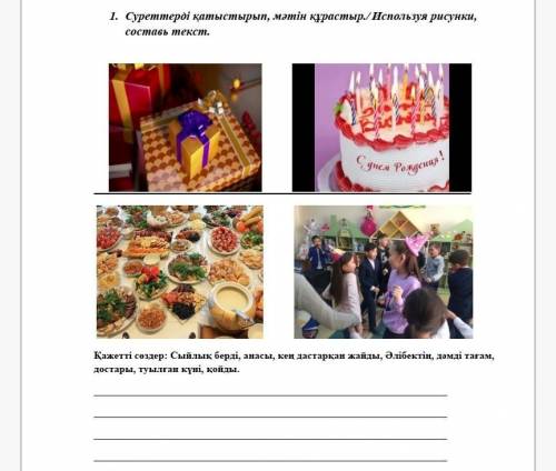 1. Суреттерді қатыстырып, мәтін құрастыр./ Используя рисунки, составь текст.