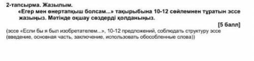 Соч по казахскому языку 7 класс 4 четверть