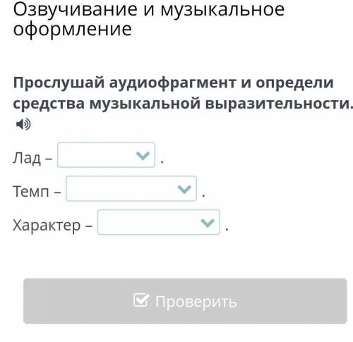 Прослушай аудиофрагмент и определи средства музыкальной выразительности. Лад –Темп –Характер –
