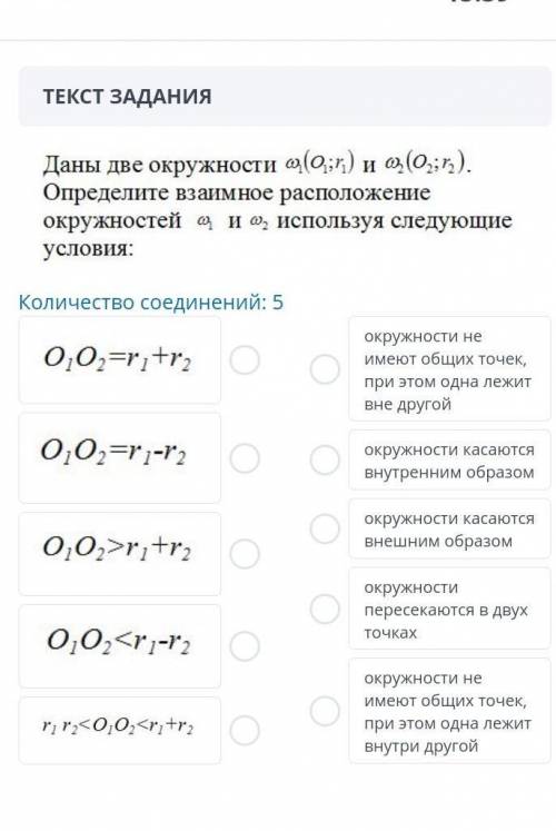 ЗАДАНИЕ №2 ВРЕМЯ НА ВЫПОЛНЕНИЕ:00:00ТЕКСТ ЗАДАНИЯКоличество соединений: 5окружности не имеют о