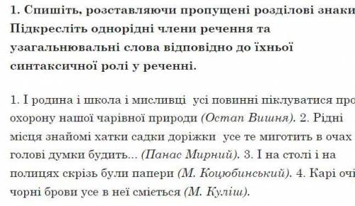 Спишіть, розставляючи пропущені розділові знаки. Підкресліть однорідні члени речення та узагальнюва