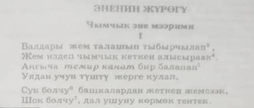 Сделайте синквейн из стиха Эне жүрөгү 