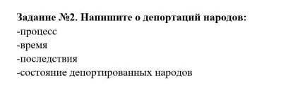 Напишите о депортаций народов
