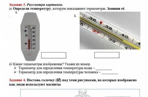 Рассмотри картинки. а) Определи температуру, которую показывают термометры. Запиши её. 1. 