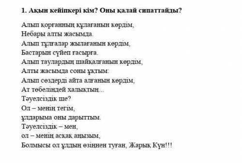 Акын кейпкери ким? оны калай сипаттайды 