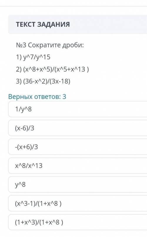No3 Сократите дроби: 1) у7/y/152) (x18+хл5)/(x15+x413)3) (36-x^2)/(3x-18)Верных ответов