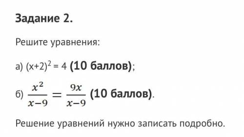 Решите уравнения а) (х+2)^2=4 б) х^2/х-9 = 9х/х-9