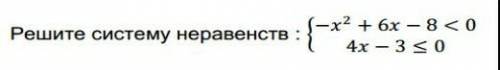 Решите систему неравенств