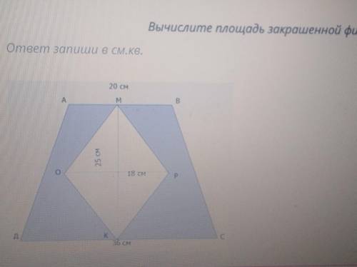 Вычислите площадь закрашенной фигуры,ответ запиши в СМ.кв.очень !!