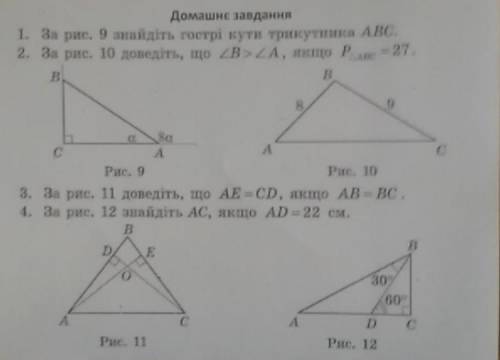 Домашнє завдання 1. знайдіть гострі кути трикутники ABC. 2. доведіть, що /В> /А, якщо 3. доведіть