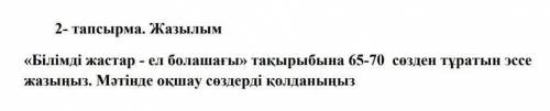 Составьте текст по казахскому, будьте добры! не с инета плс 