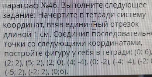 Параграф 46. Выполните следующее задание: Начертите в тетради системукоординат, взяв единичный отрез