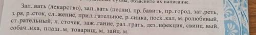Спишите вставляя пропущенные буквы Объясните их написание 
