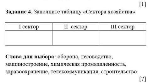 Заполните таблицу сектор хозяйства