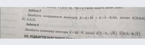 Задача 3. найдите координаты векторов p=a+2b и n=b-0,5a, если а(2;0;6) b (-1;1;2) задача 4. найдите
