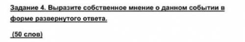 Выразите собственное мнение о данном событии в виде развёрнутого ответа (50 слов)