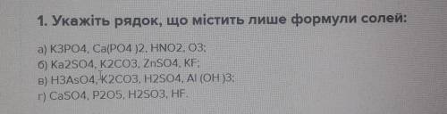 НУЖНЫ ХИМИКИ 1. Укажіть рядок, що містить лише формули солей​