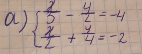 Решите систему ;а) {x/3-y/2=-4 {x/2+y/4=-2