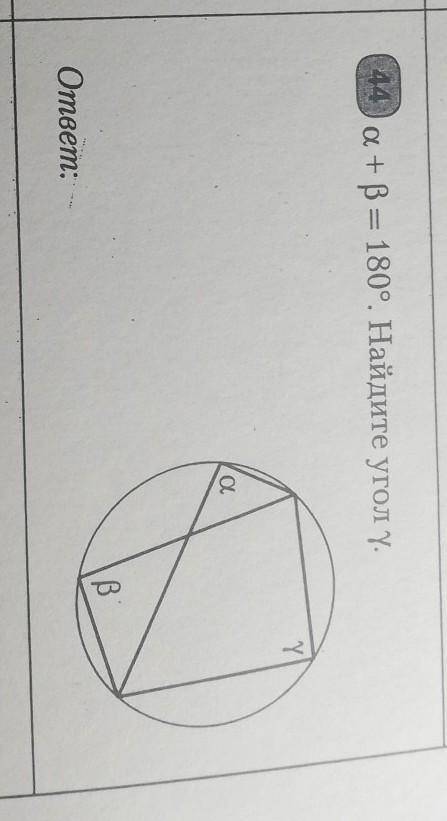 A + b = 180 градусов. найдите угол y. вместе с решением 