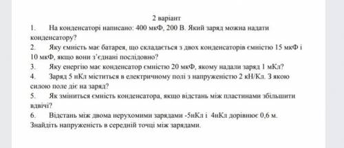 Физика 10 клас с 6 заданием!!