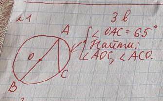 Дано: окружность.АВ - диаметрАС - хордаугол ОАС = 65°Найти: угол АОС , угол АСО