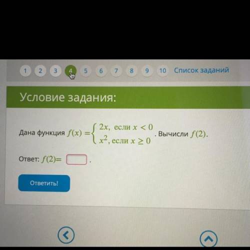 Условие задания: 2х, если x <0 Дана функция f(x) = | x2, если x > 0 Вычисли f(2). ответ: f(2)