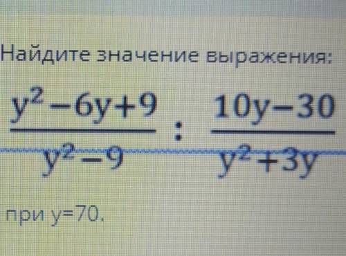 Найдите значение выражения:при у=70