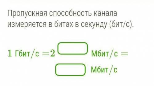 Пропускная канала измеряется в битах в секунду (бит/с). 1 Гбит/с=2Мбит/с=Мбит/с
