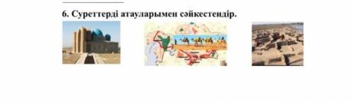 6. Суреттерді атауларымен сәйкестендір.