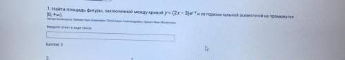 1. Найти площадь фигуры, заключенной между кривой у= (2x – 3) е^-x и ее горизонтальной асимптотой на