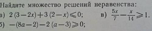 Найдите множество решений неравенства: a) 2(3-2x)+3(2-x)<0 в) 5х/7-x/14>1 б) -(8a-2)-2(a-3)&gt