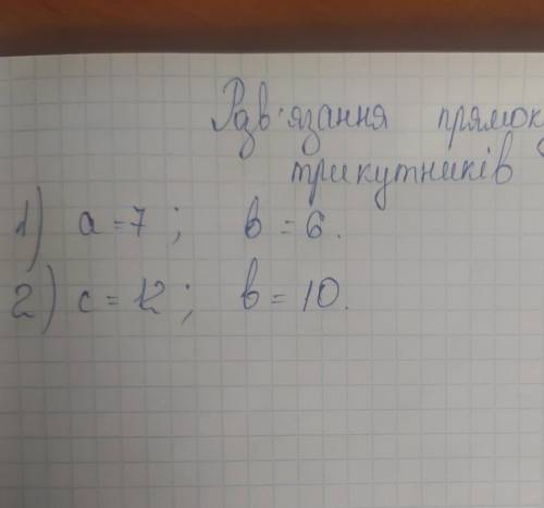 Розв'язування прямокутних трикутників. 1) а=7, в=62) с=12, в=10
