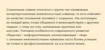 Что такое социальные навыки 