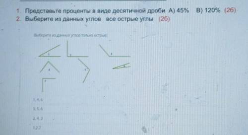 1. Представьте проценты в виде десятичной дроби А) 45% В) 120% (26) 2. Выберите из данных углов все 
