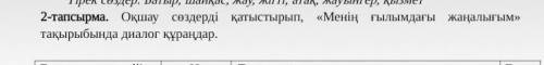 2 жаттыгу, казахский язык 