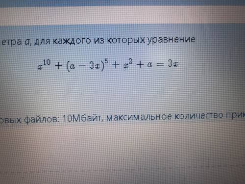 Найдите все значения параметра а для каждого из которых уравнение x^10+(a-3x)^5+x^2+a=3x имеет хотя
