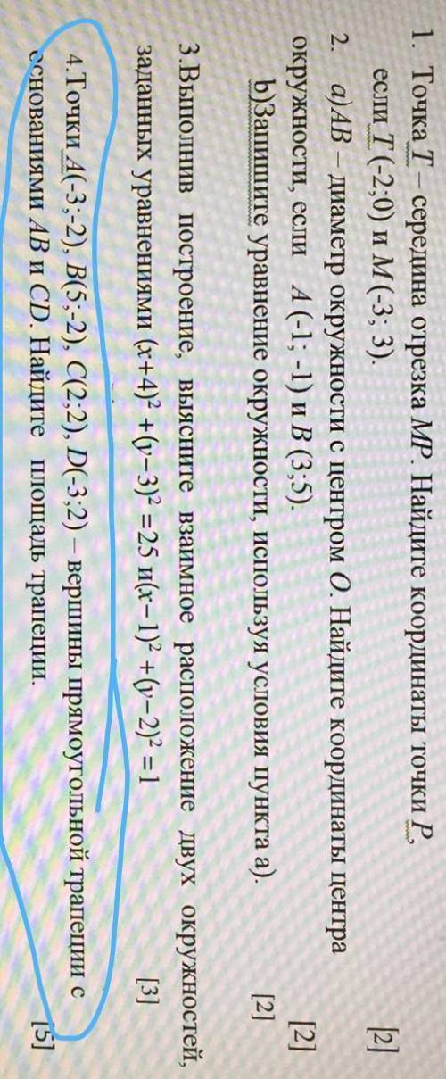 4. Точки А(-3;-2), В(5;-2), С(2;2), D(-3;2) — вершины прямоугольной трапеции с основаниями АВ и СD.