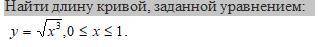 Найти длину кривой, заданной уравнением: )