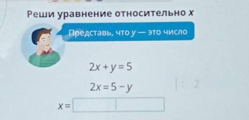 2x + y = 52x = 5 - yЗадание с учи ру 